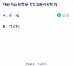 榴莲果皮变黄代表成熟了吗
