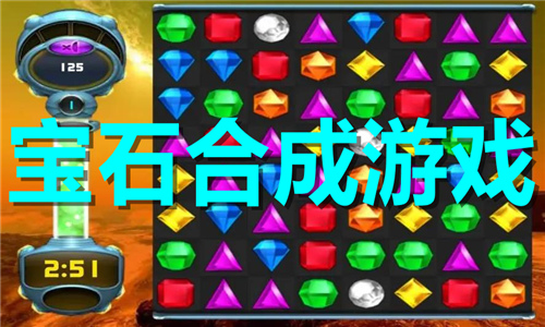 寶石合成游戲大全