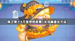 保卫萝卜4万圣奇妙夜第5关通关技巧
