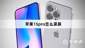 苹果15pro如何进行录屏