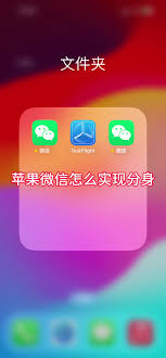 苹果15如何实现微信分身