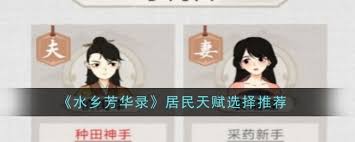 水乡芳华录居民天赋怎么选