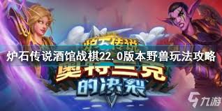 炉石传说酒馆战棋怎么玩才能进阶