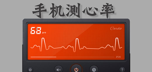 心率检测手机app