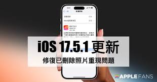 iOS 17.5.1版本是什么