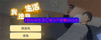 我独自生活如何恢复体力