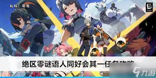 绝区零谜语人同好会谜底任务怎么完成