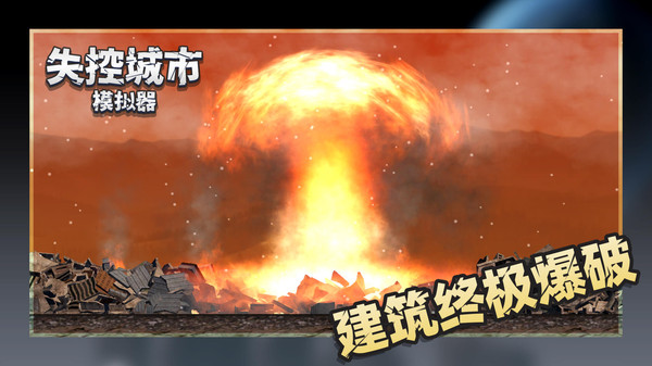 失控城市模擬器全新地圖1