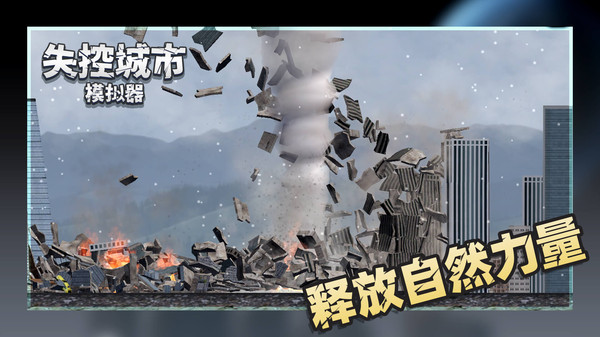 失控城市模擬器全新地圖2