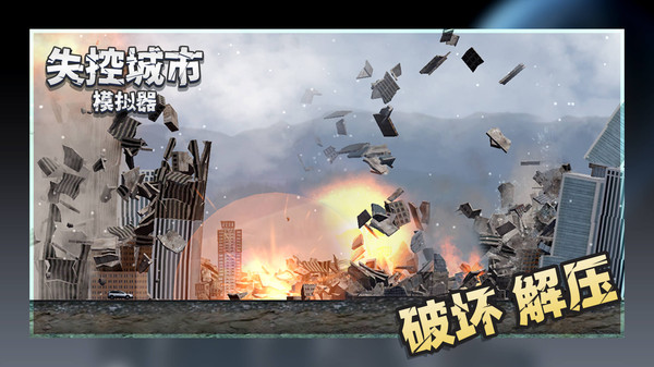 失控城市模擬器全新地圖3