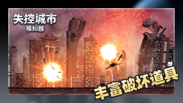 失控城市模擬器全新地圖5