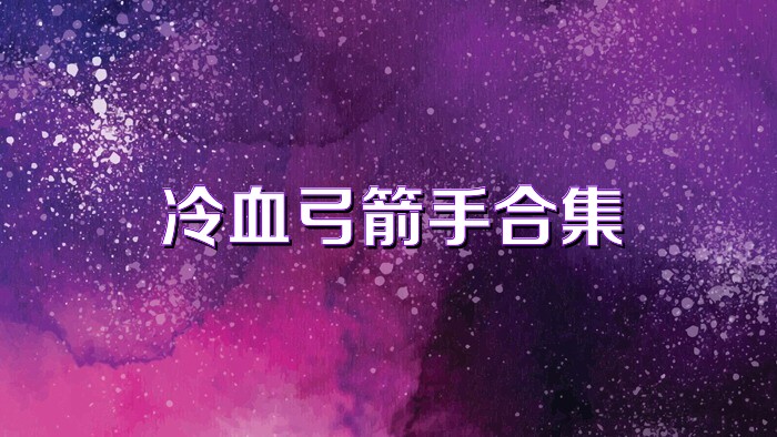冷血弓箭手合集