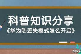华为手机怎样开启防丢功能