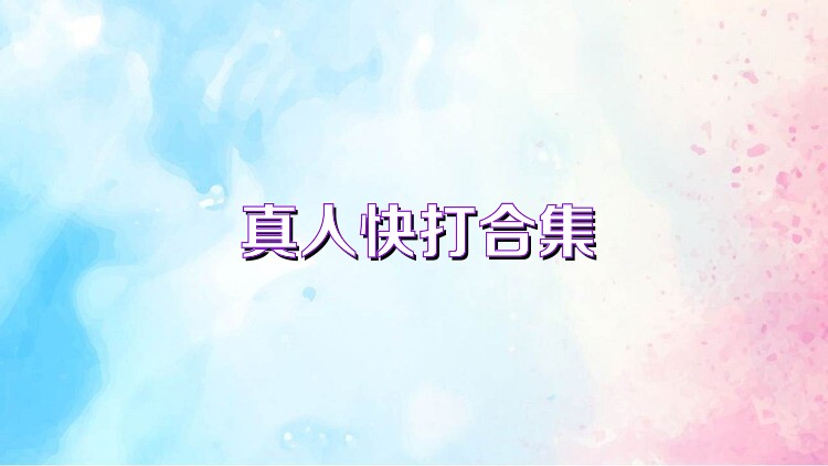 真人快打合集