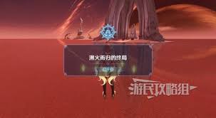 原神溯火而归的终局任务怎么过