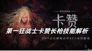 第一狂战士卡赞长枪中后期怎么连招