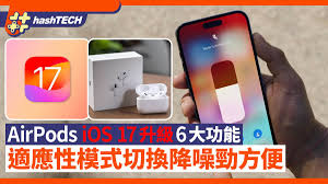 iOS 17中AirPods如何轻按快速静音