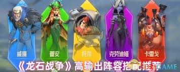 龙石战争英雄阵容如何搭配