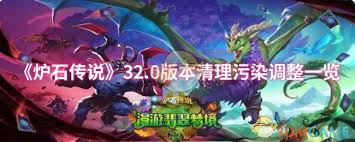 炉石传说32.0版本清理污染调整了哪些内容