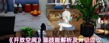开放空间芙技能如何介绍及升级推荐分享