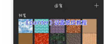 painter如何修改画布纹理