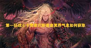 第一狂战士卡赞斯科帕洞穴冥界气息如何获取