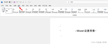 word中如何添加背景并打印带背景文档