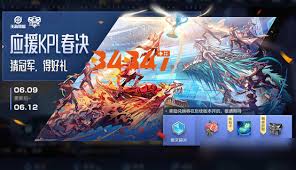 王者荣耀KPL春季赛观赛得好礼活动有哪些