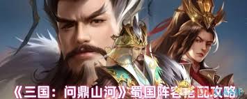 三国问鼎山河蜀国阵容如何搭配