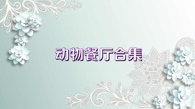 動(dòng)物餐廳合集