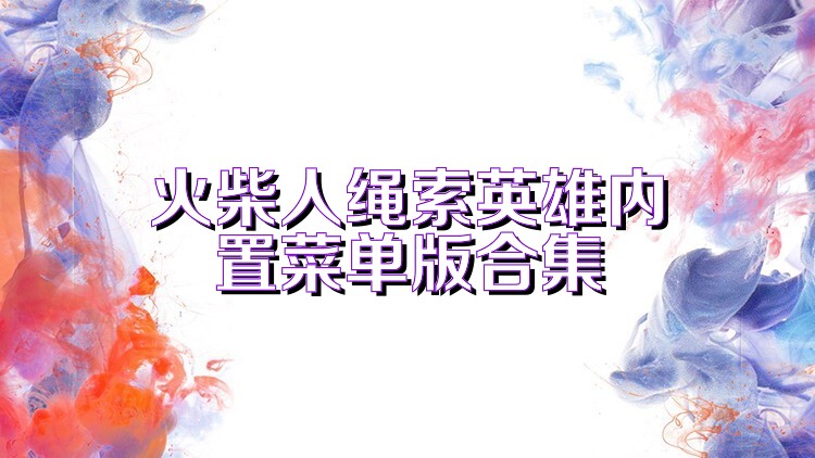 火柴人繩索英雄內(nèi)置菜單版合集