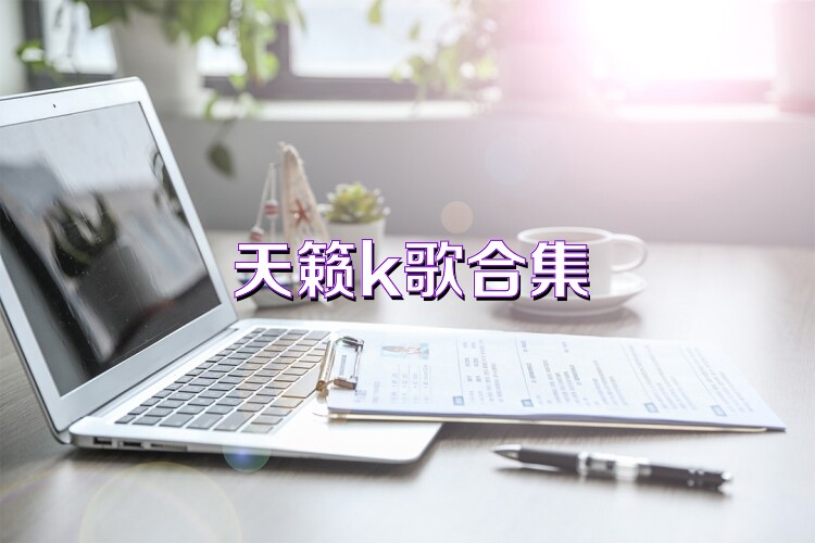 天籁k歌合集