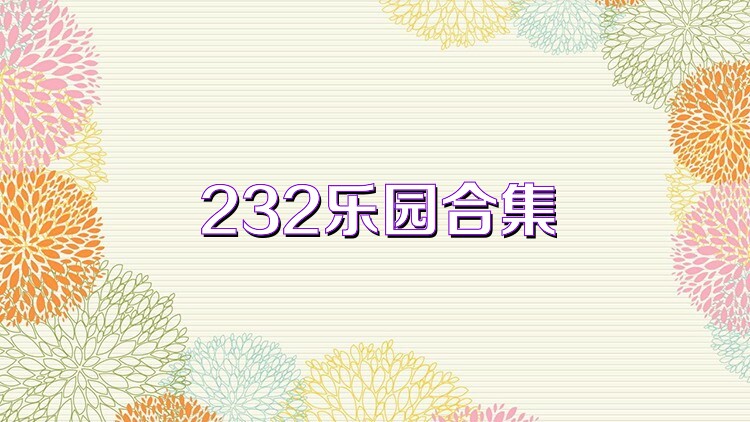 232乐园合集