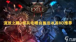 流放之路2佣兵电喷自施法冰冻BD怎么玩
