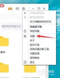 百度网盘如何开启语音提醒功能