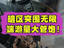 暗区突围无限定档发布会现场采访内容是什么