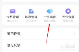 天气通如何更换语音