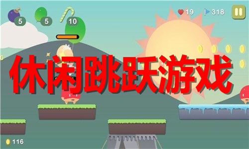 休閑跳躍游戲大全