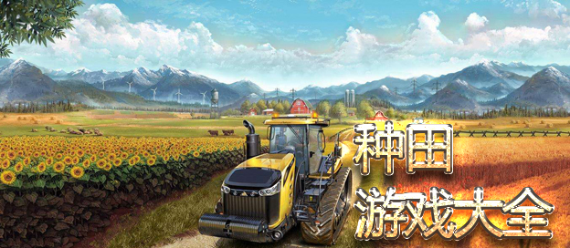 種田游戲大全