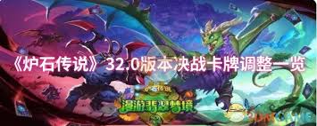 炉石传说32.0版本决战卡牌调整了哪些
