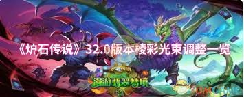 炉石传说32.0版本棱彩光束调整内容