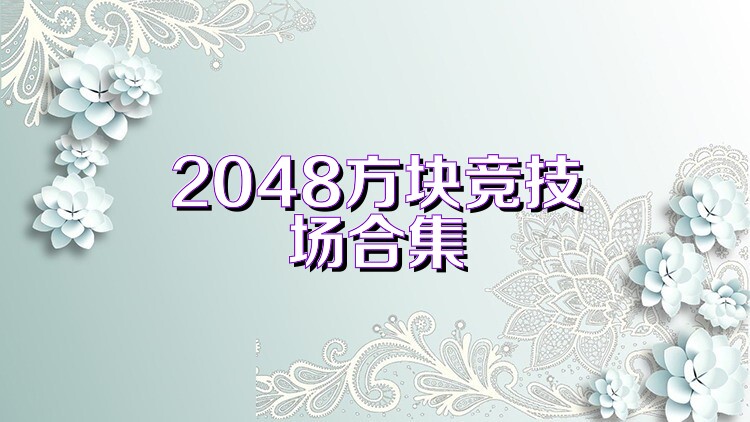 2048方塊競(jìng)技場(chǎng)合集