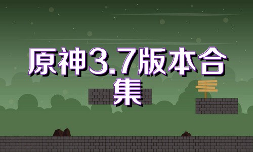 原神3.7版本合集
