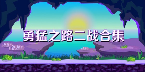 勇猛之路二戰(zhàn)合集