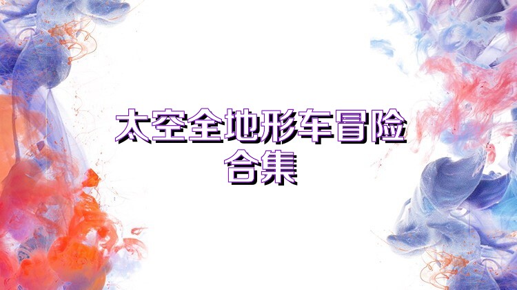 太空全地形车冒险合集