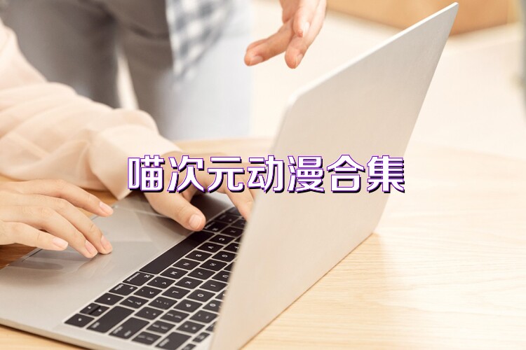 喵次元动漫合集