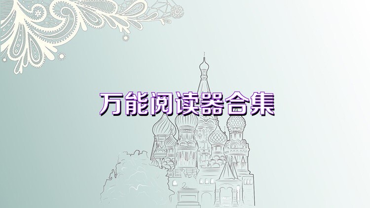 万能阅读器合集