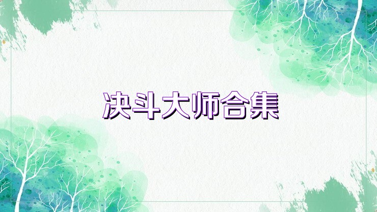 决斗大师合集