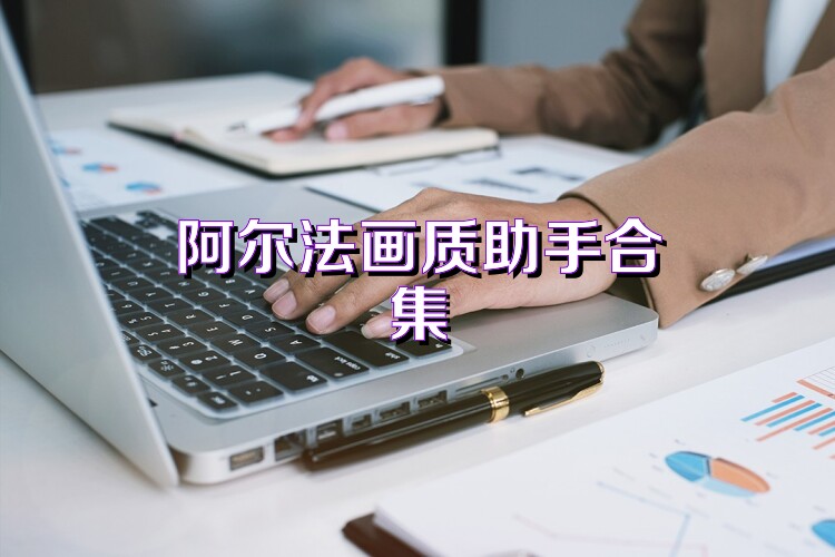 阿尔法画质助手合集