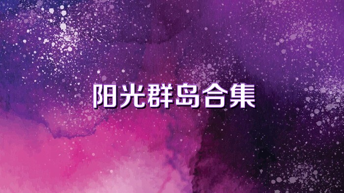 阳光群岛合集